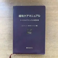 緩和ケアマニュアル 改訂第4版
