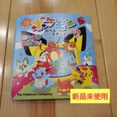 ☆新品☆ポケモン☆ポケモンのうた&ダンス DVD 2024
