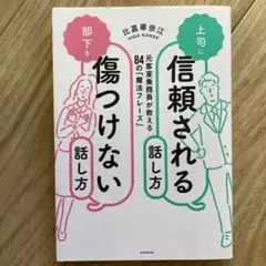 上司に信頼される話し方 部下を傷つけない話し方