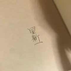 【初版・サイン入り！】たくさんのタブー 星新一 新潮文庫 初版・サイン入り！】たくさんのタブー 星新一 新潮文庫 - 文学