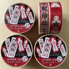 4セット8個 封印結界・式神 マスキングテープ
