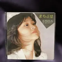 新品未使用 まちぶせ 石川ひとみ シングルCD