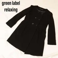 【グリーンレーベルリラクシング】ノーカラーコート