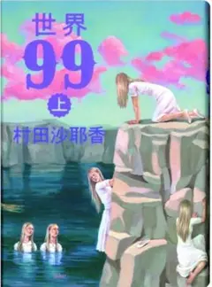 世界99 上 村田沙耶香