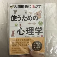 使うための心理学 : 人間関係に活かす!