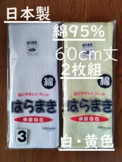 3)日本製　綿９５％　６０cm丈　白１枚黄色１枚腹巻きウエストウォーマー男女兼用