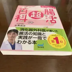 Dr.Ishiguroの腸活超百科 石黒成治