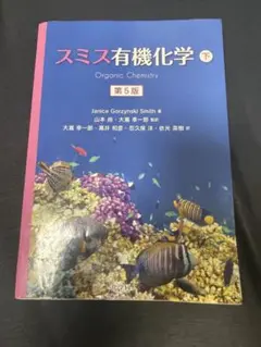 スミス有機化学 下 第5版
