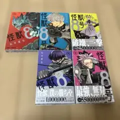 【最終値下げ】怪獣8号　1巻〜5巻　セット　初版あり