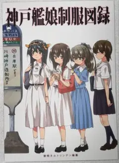 神戸艦娘制服図録 黎明ネルトリンゲン　艦これ　同人誌