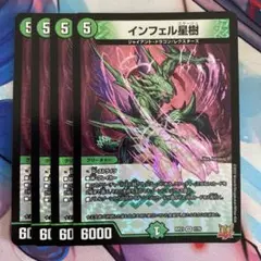 インフェル星樹　4枚