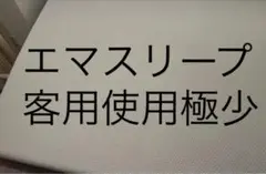 いいね無し8/20日値下要相談　客用使用極少　エマスリープ　クイーンサイズ