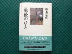 山本夏彦　「最後のひと」　初版・１９９０年・文芸春秋・帯