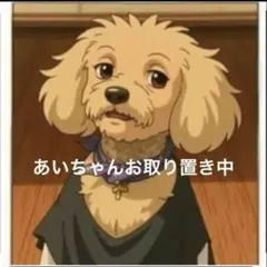 あいちゃんご専用