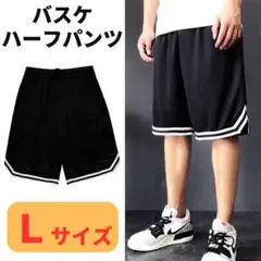 ハーフパンツ　L　バスケ　バスパン　黒　ブラック　新品　メンズ　ジム