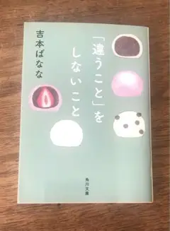 吉本ばなな　「違うこと」をしないこと