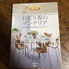 「行正り香のインテリア」講談社