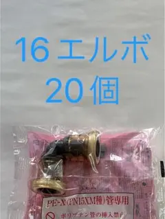 PE-X管専用 16Aエルボ 20個セット Jワンクイック2