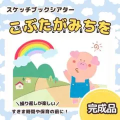 【完成品】『こぶたがみちを』スケッチブックシアター　7311