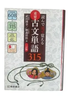 古文単語315 三訂版