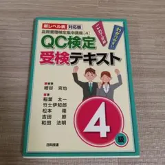 QC検定受検テキスト 4級