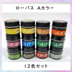 染色 ローパス Aカラー 12色 酸性染料 誠和