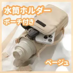 水筒カバー　ペットボトルカバー　ペットボトルホルダー　ポーチショルダー　ベージュ