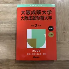 成蹊大学赤本