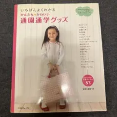 いちばんよくわかるかんたん・かわいい通園通学グッズ