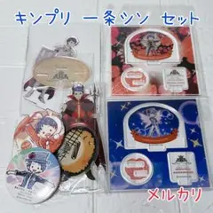 キンプリ KING OF PRISM 一条シン グッズセット 激レア 絶版