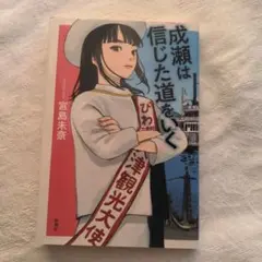 成瀬は信じた道をいく　宮島未奈　定価1600円