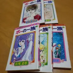 ポーの一族　１～５