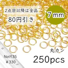 135【約250個】7㎜サイズ丸カン大量｜ゴールド