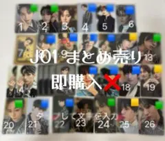 JO1まとめ売り