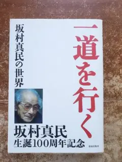 一道を行く 坂村真民 生誕100周年記念