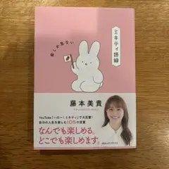 【美品】ミキティ語録 前しか見ない