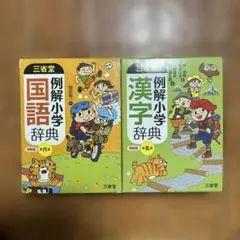 小学国語・漢字辞典　特製版　第五・六版