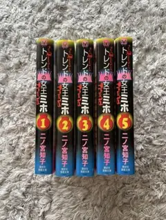 トレンドの女王ミホ 講談社漫画文庫 全5巻セット ニノ宮知子