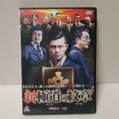 新極道の紋章　匿名配送