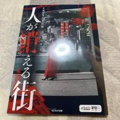 人が消える街