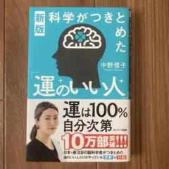 新版 科学がつきとめた「運のいい人」