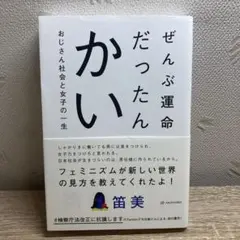 ぜんぶ運命だったんかい おじさん社会と女子の一生