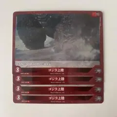 ゴジラカードゲーム ゴジラ上陸 R 4枚セット 4コン