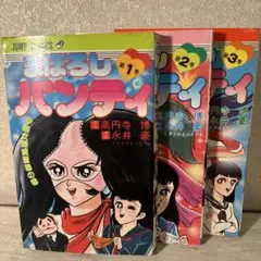▶初版2冊◀永井豪/オリジナル版「まぼろしパンティ」全3巻セット