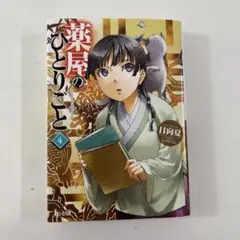 薬屋のひとりごと 4