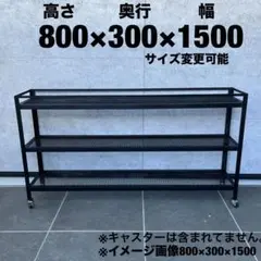 アイアン 植物棚 オープンシェルフ 受注生産 1ヶ月