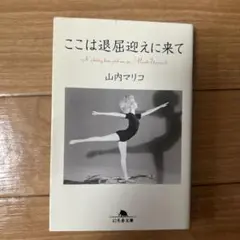 ここは退屈迎えに来て