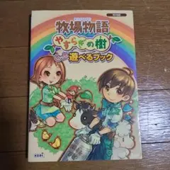 牧場物語 やすらぎの樹もっと遊べるブック Wii対応