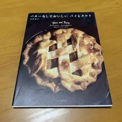 バターなしでおいしい パイとタルト 折り込みなし、休ませ時間なし 毎日　　Q52