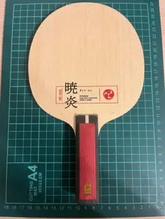 暁炎　ST 86g